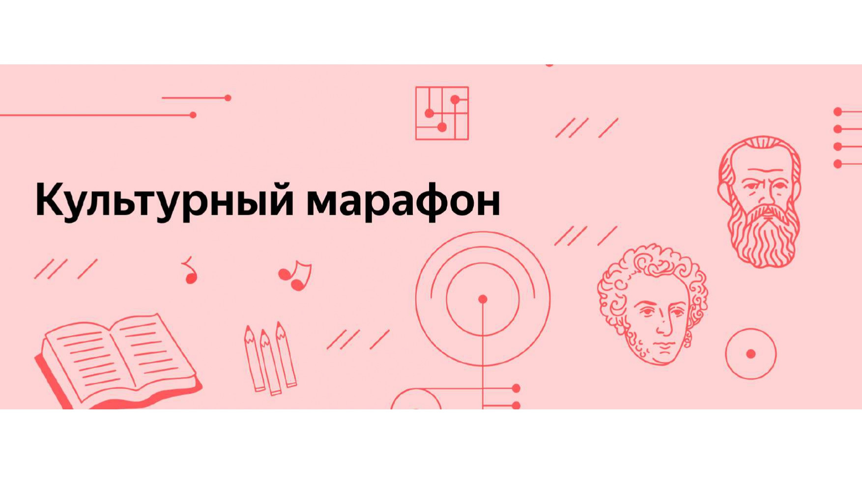 В России стартовал очередной «культурный марафон».
